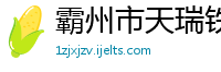 霸州市天瑞铁路器材工程有限公司